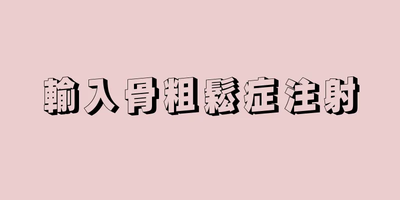 輸入骨粗鬆症注射