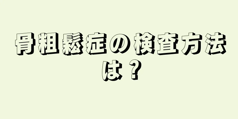 骨粗鬆症の検査方法は？