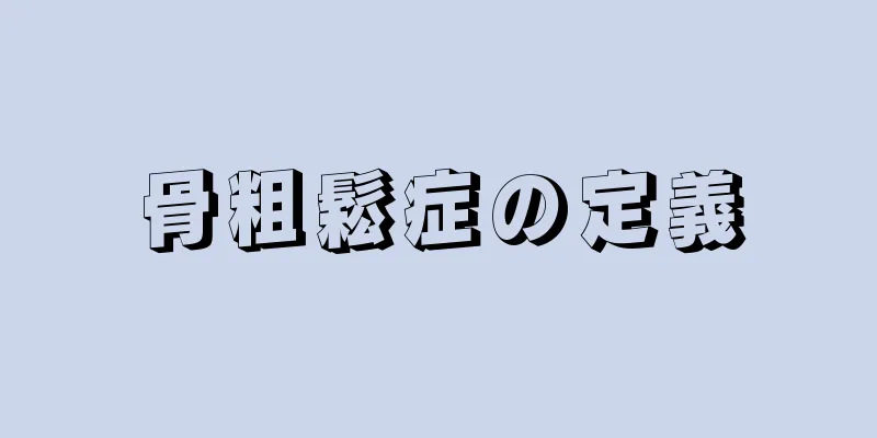 骨粗鬆症の定義
