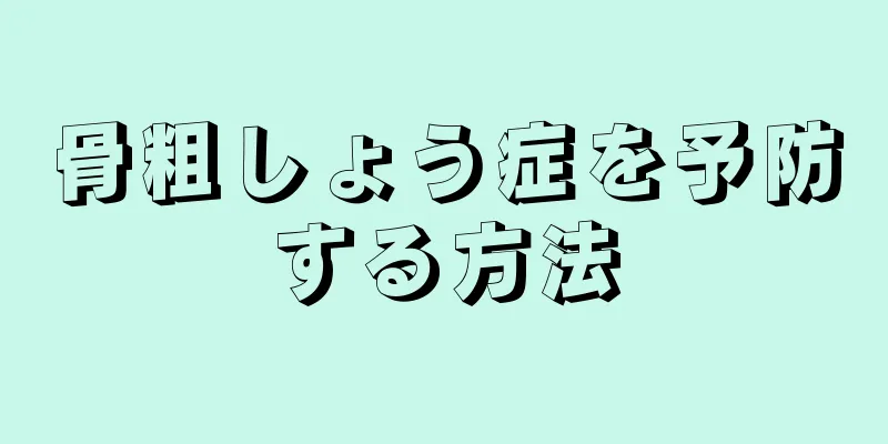 骨粗しょう症を予防する方法
