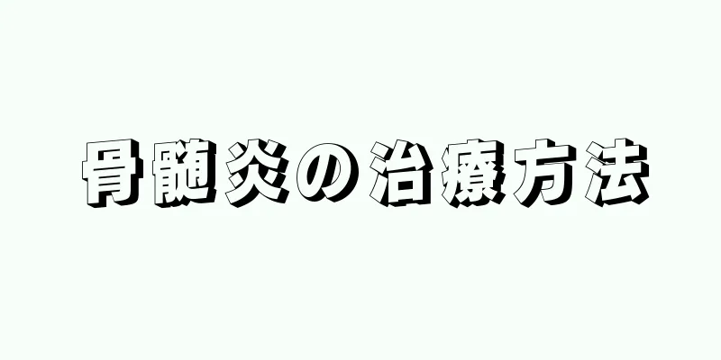 骨髄炎の治療方法