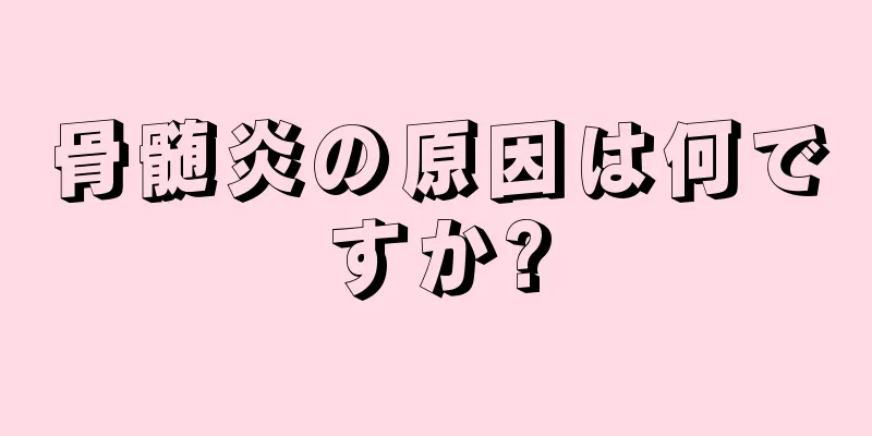 骨髄炎の原因は何ですか?
