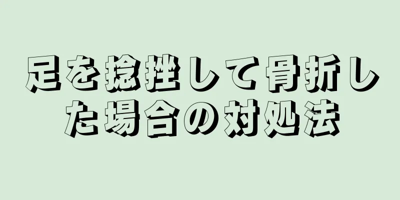 足を捻挫して骨折した場合の対処法