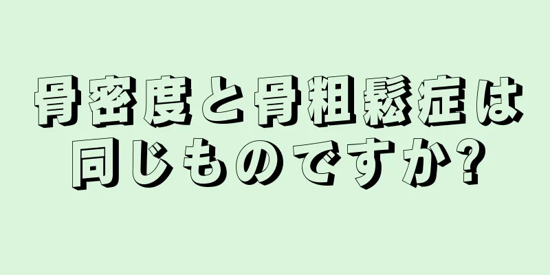 骨密度と骨粗鬆症は同じものですか?