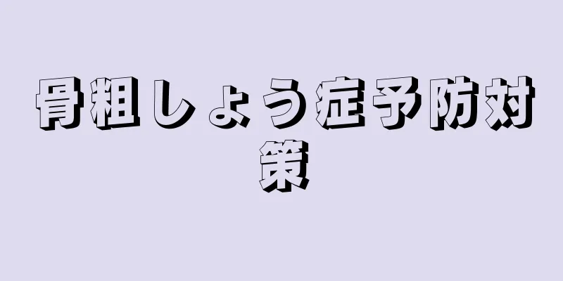 骨粗しょう症予防対策