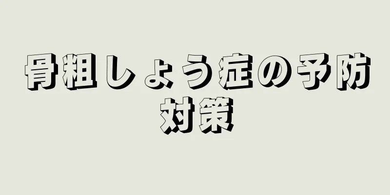 骨粗しょう症の予防対策