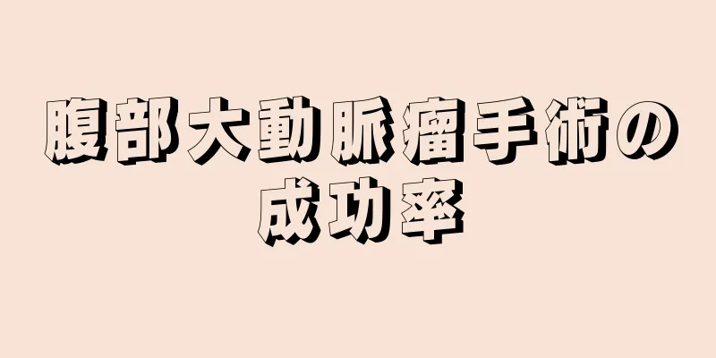 腹部大動脈瘤手術の成功率