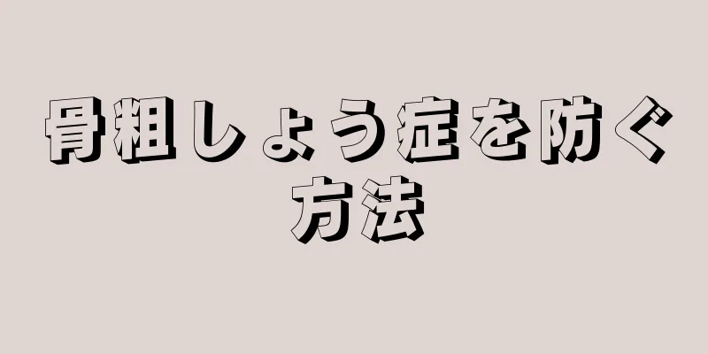 骨粗しょう症を防ぐ方法