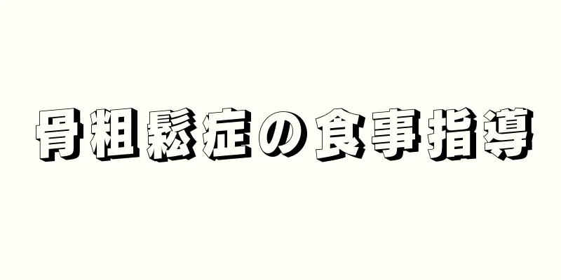 骨粗鬆症の食事指導