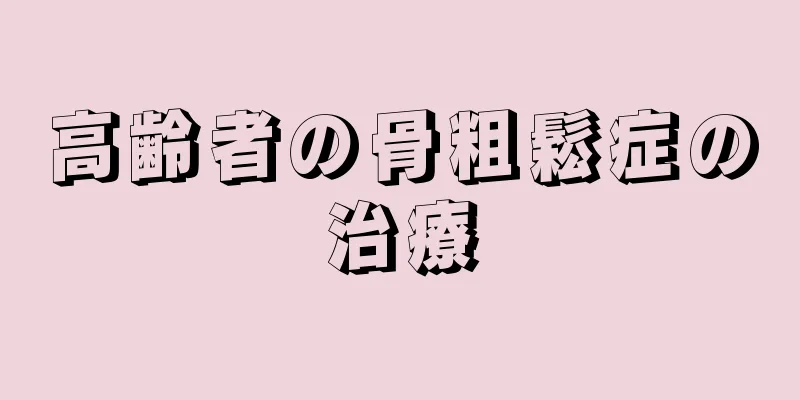 高齢者の骨粗鬆症の治療