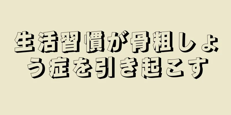 生活習慣が骨粗しょう症を引き起こす