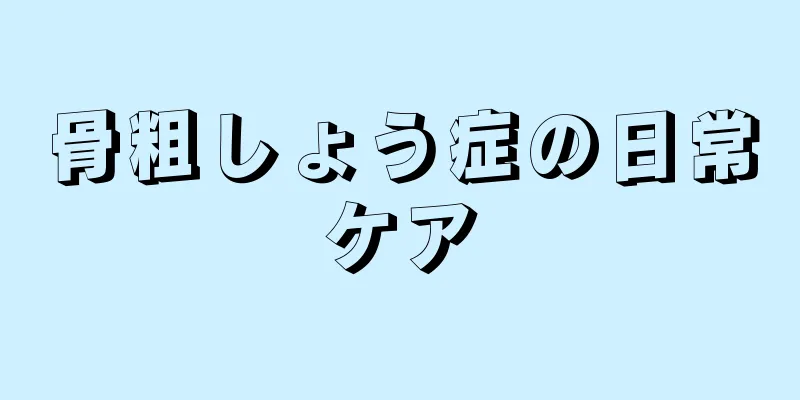 骨粗しょう症の日常ケア