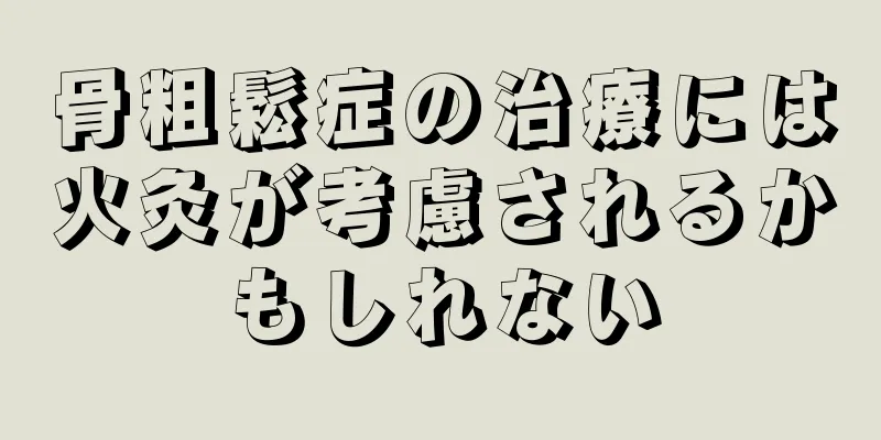 骨粗鬆症の治療には火灸が考慮されるかもしれない