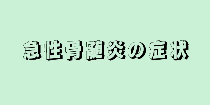 急性骨髄炎の症状