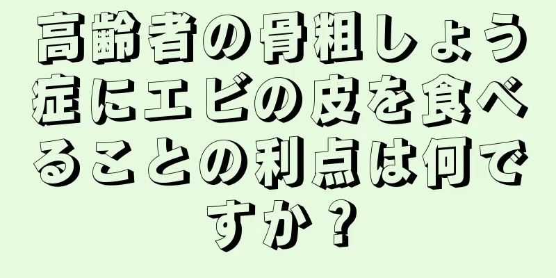 高齢者の骨粗しょう症にエビの皮を食べることの利点は何ですか？