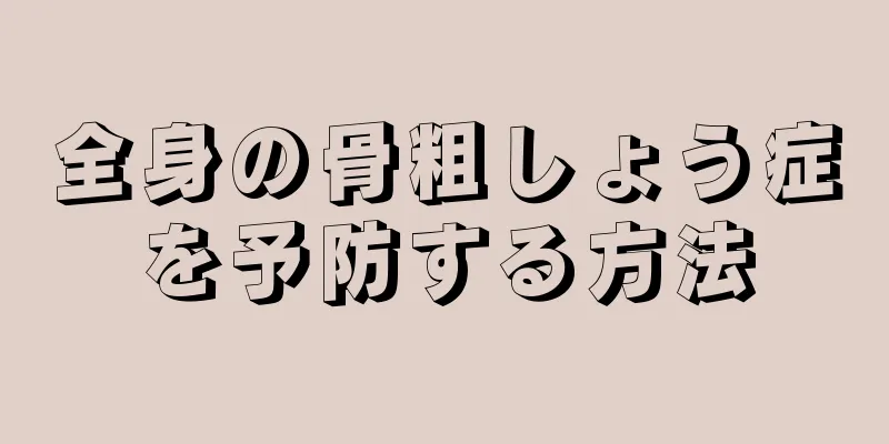 全身の骨粗しょう症を予防する方法