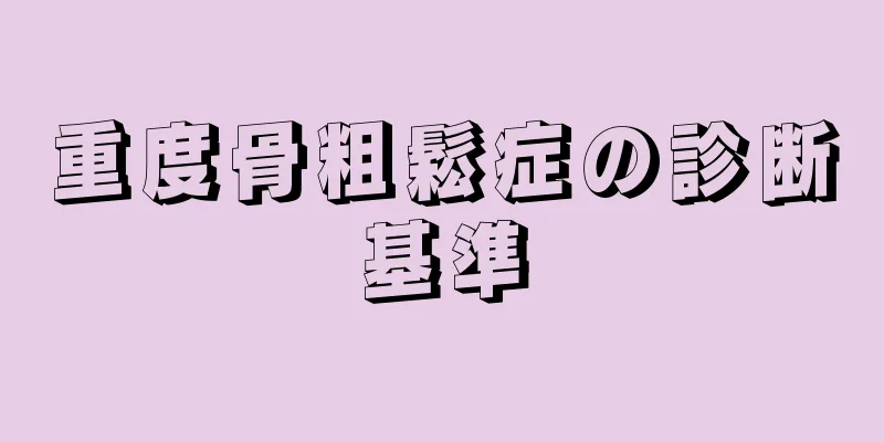 重度骨粗鬆症の診断基準