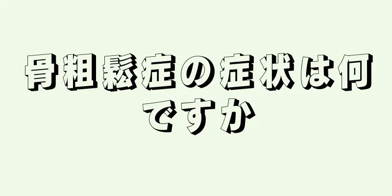 骨粗鬆症の症状は何ですか