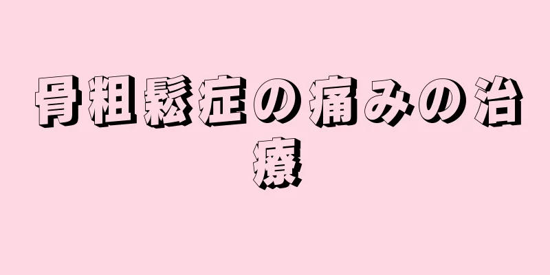 骨粗鬆症の痛みの治療