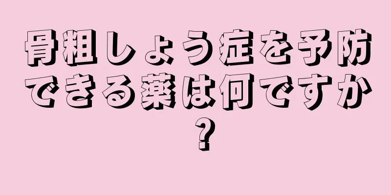 骨粗しょう症を予防できる薬は何ですか？