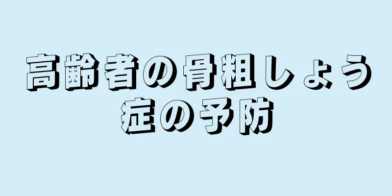 高齢者の骨粗しょう症の予防