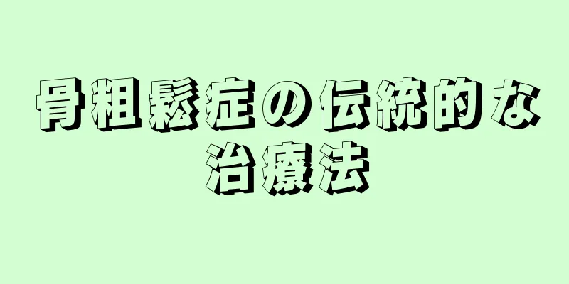 骨粗鬆症の伝統的な治療法