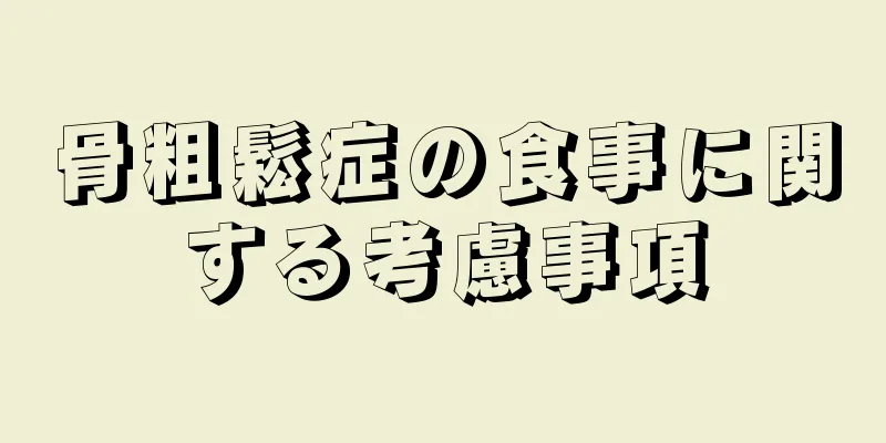 骨粗鬆症の食事に関する考慮事項