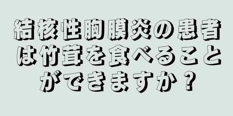 結核性胸膜炎の患者は竹茸を食べることができますか？