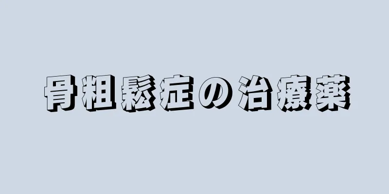 骨粗鬆症の治療薬