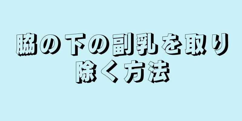 脇の下の副乳を取り除く方法
