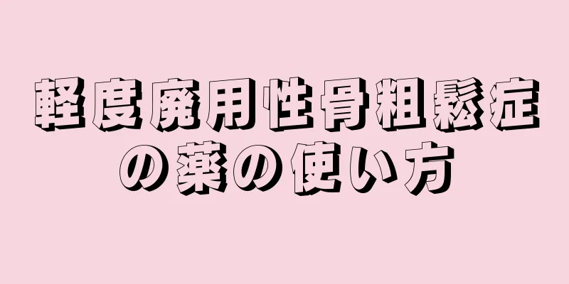 軽度廃用性骨粗鬆症の薬の使い方