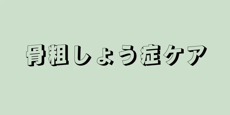 骨粗しょう症ケア