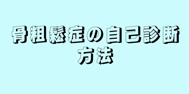 骨粗鬆症の自己診断方法