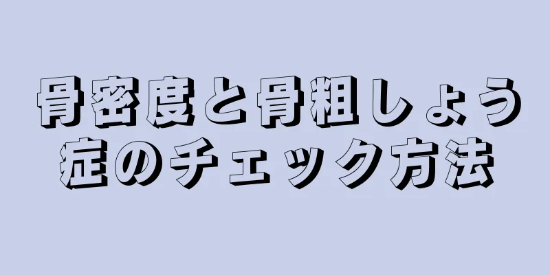 骨密度と骨粗しょう症のチェック方法