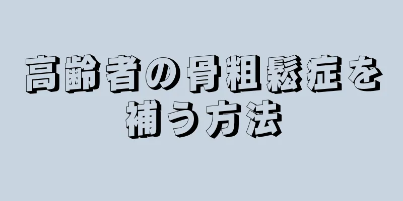 高齢者の骨粗鬆症を補う方法