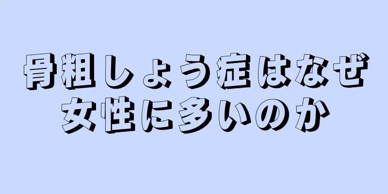 骨粗しょう症はなぜ女性に多いのか