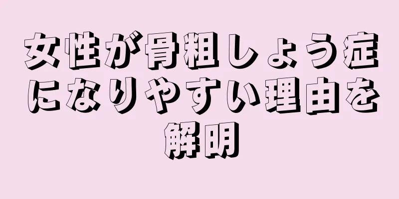 女性が骨粗しょう症になりやすい理由を解明
