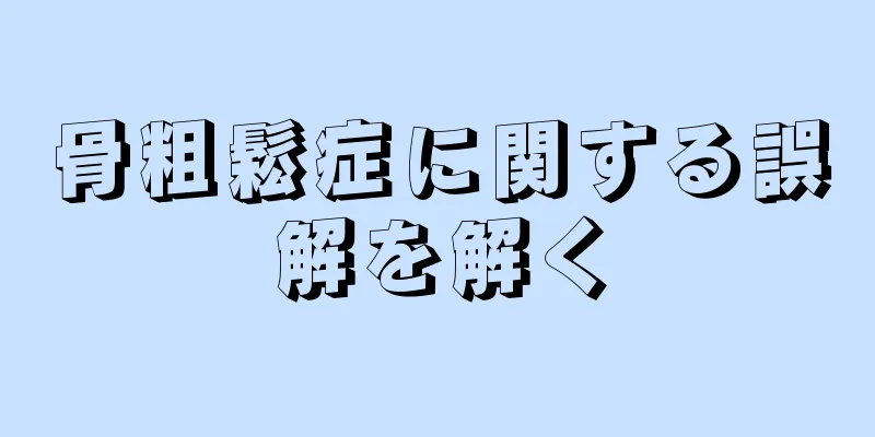 骨粗鬆症に関する誤解を解く