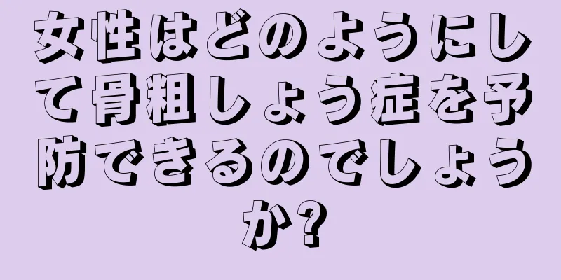 女性はどのようにして骨粗しょう症を予防できるのでしょうか?