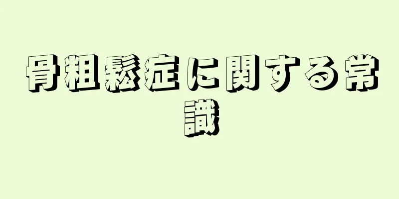 骨粗鬆症に関する常識