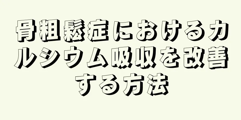 骨粗鬆症におけるカルシウム吸収を改善する方法