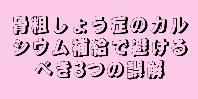 骨粗しょう症のカルシウム補給で避けるべき3つの誤解