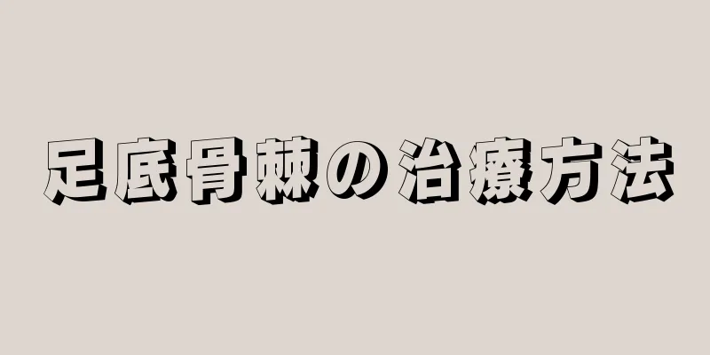 足底骨棘の治療方法
