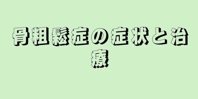 骨粗鬆症の症状と治療