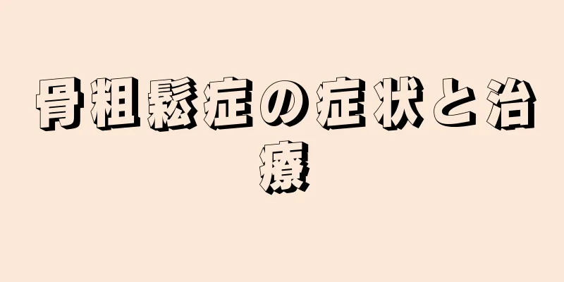 骨粗鬆症の症状と治療