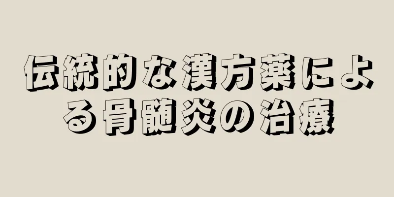 伝統的な漢方薬による骨髄炎の治療