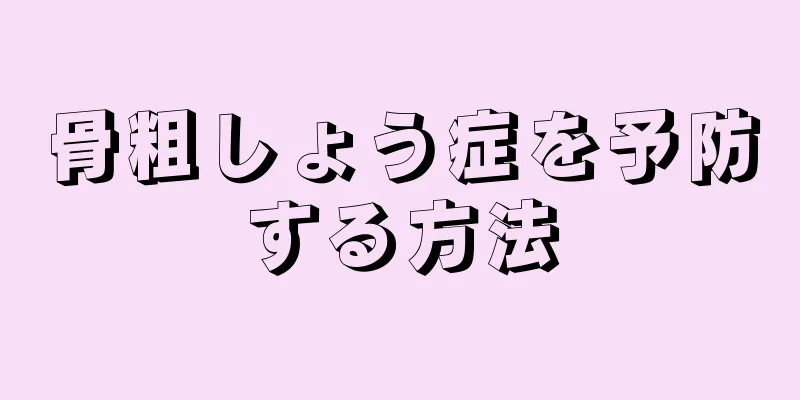 骨粗しょう症を予防する方法