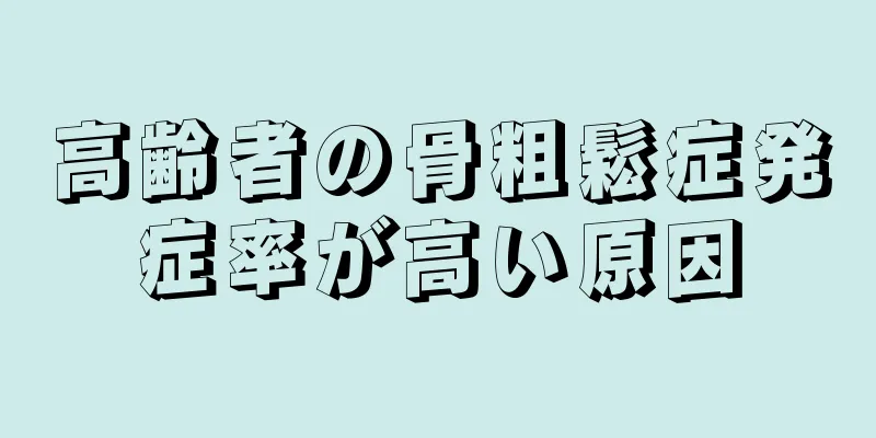 高齢者の骨粗鬆症発症率が高い原因