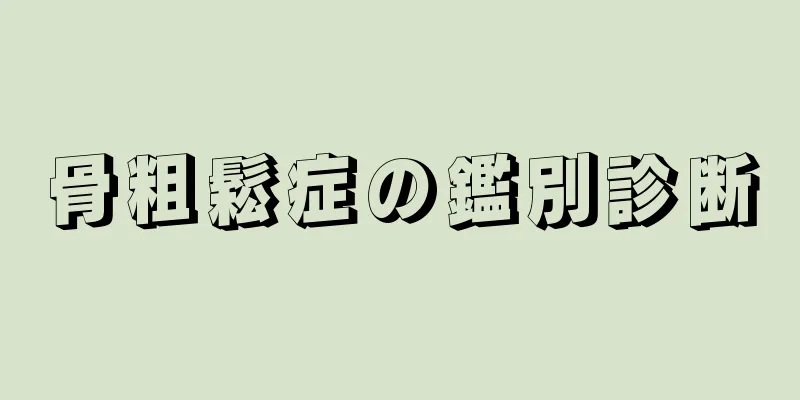 骨粗鬆症の鑑別診断