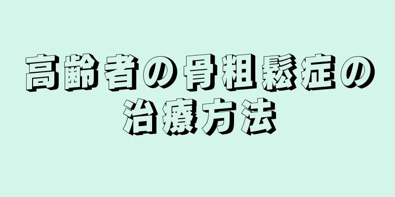 高齢者の骨粗鬆症の治療方法